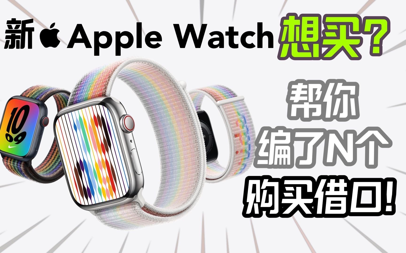 【疯狂的购买借口】想买新Apple Watch?帮你编了21个购买借口!足够多了吧?马上拥有属于自己的Apple Watch吧!【翻滚吧阿辉】哔哩哔哩bilibili