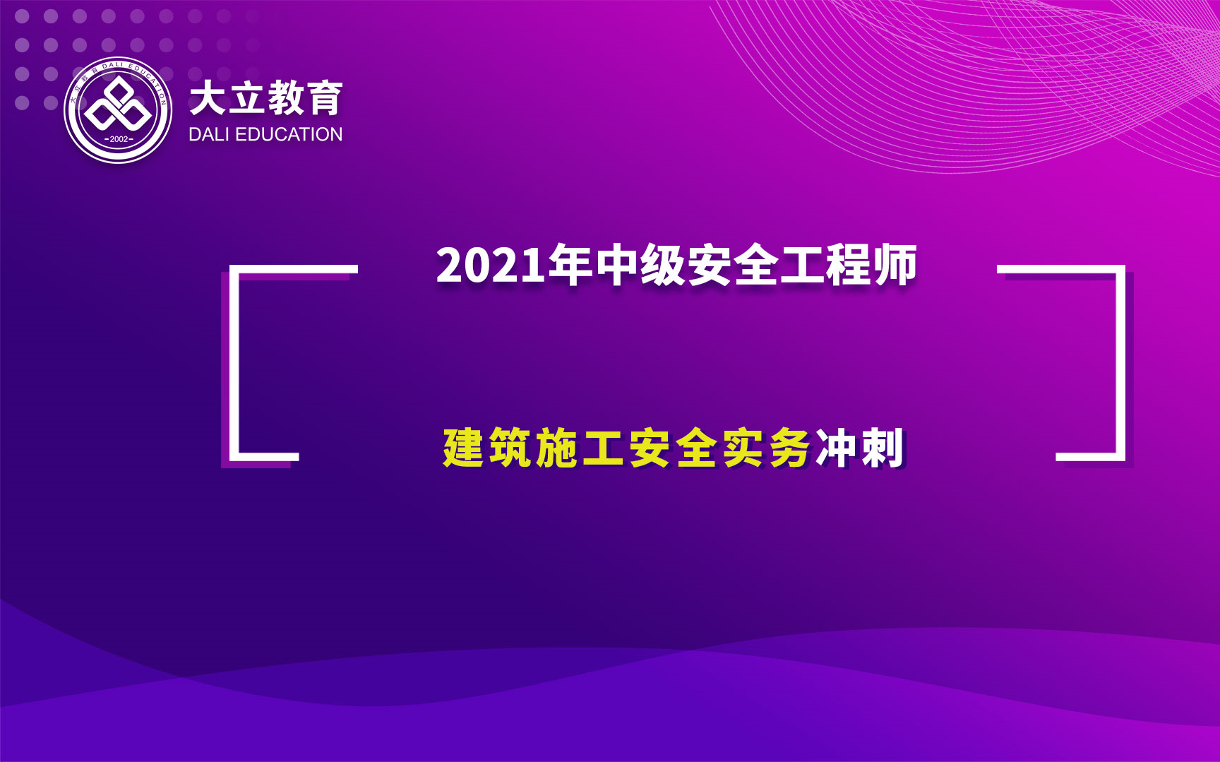 大立教育2021年中级安全工程师《建筑施工安全实务》冲刺串讲视频哔哩哔哩bilibili