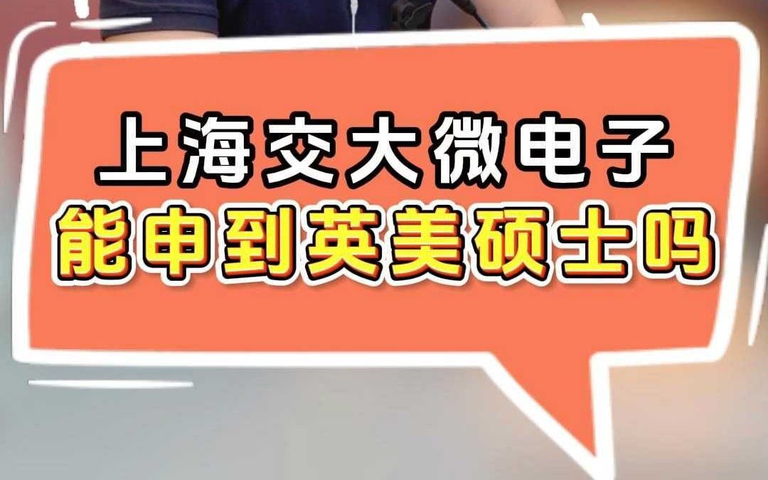 上海交通大学微电子,能申到英美硕士吗哔哩哔哩bilibili