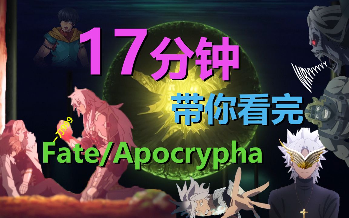 [图]【灵魂配音/翔少主】17分钟带你看完Fate Apocrypha！！