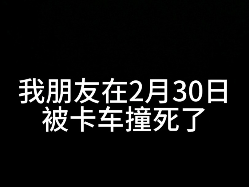 我奶奶在2月30日被卡车撞死了单机游戏热门视频