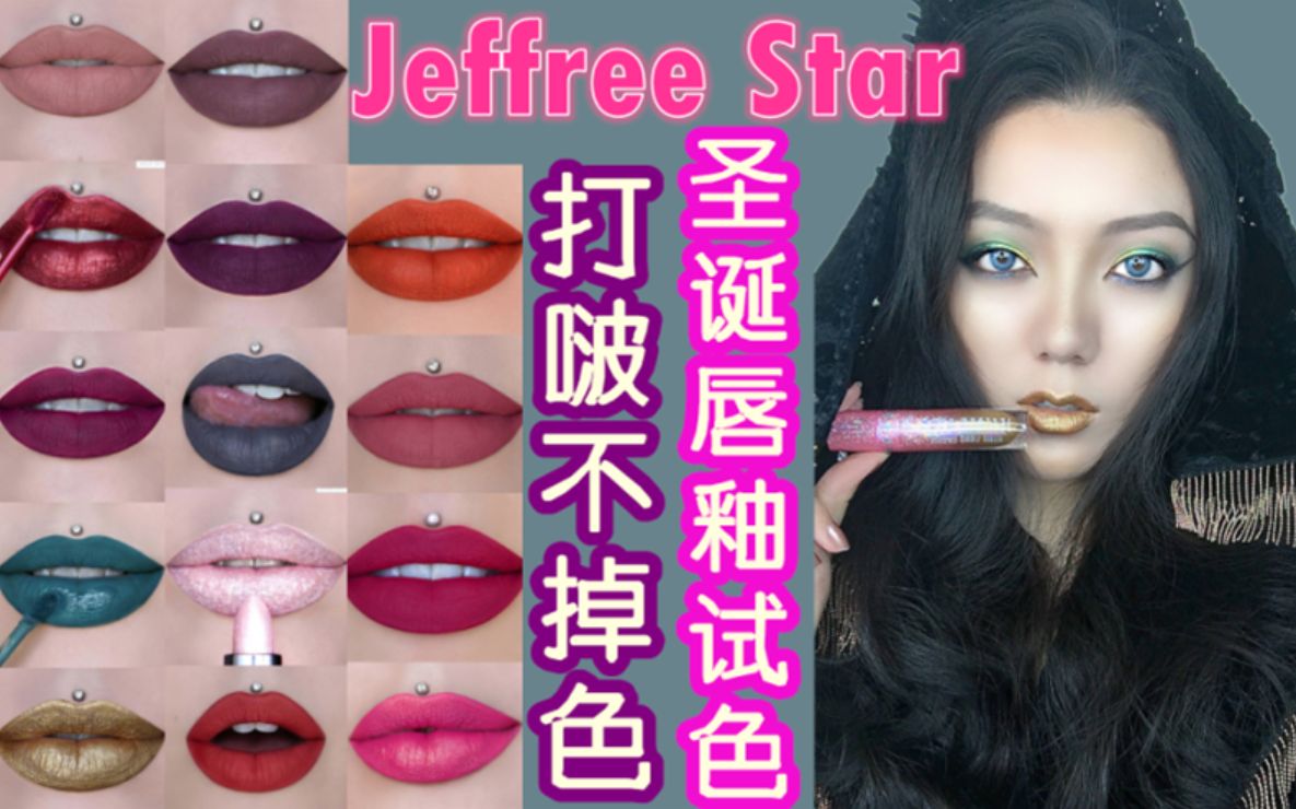 打啵不掉色的jeffree star唇釉14支上嘴试色!