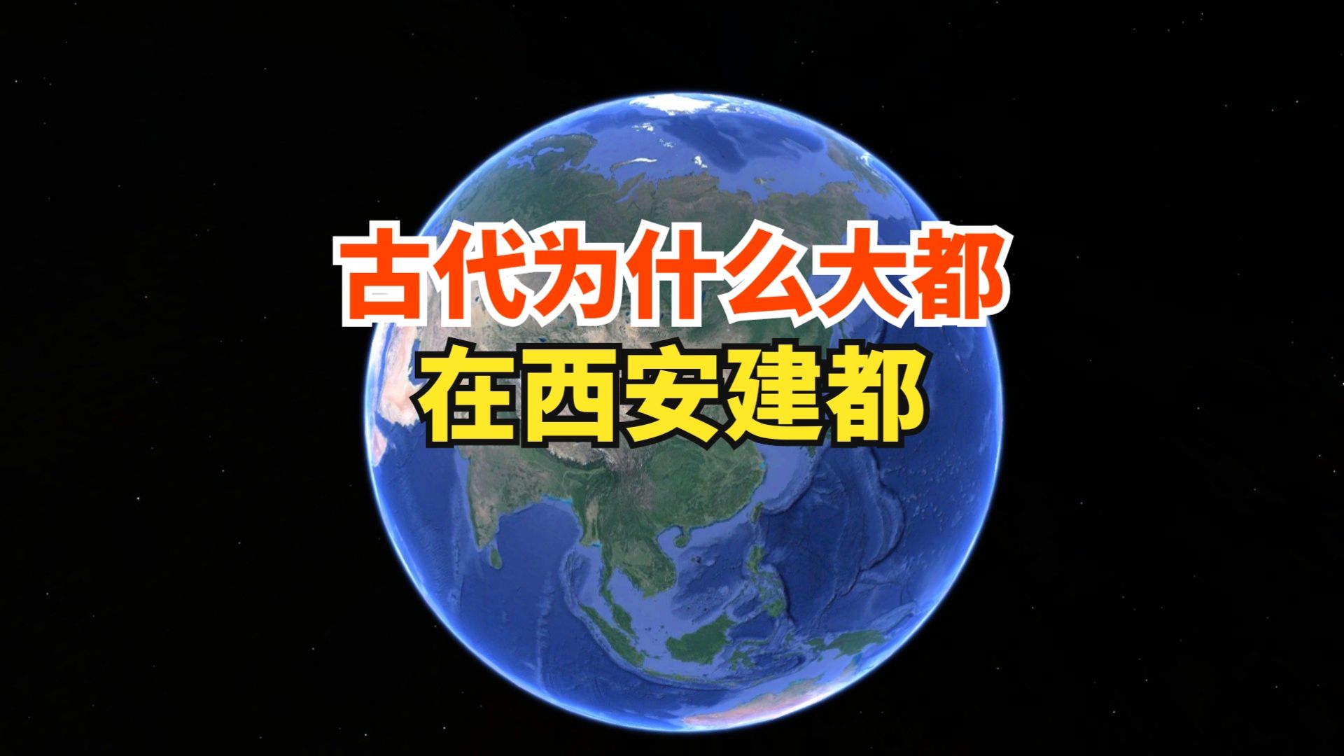 古代,为什么喜欢在西安建都?探寻历史与地理的深层原因哔哩哔哩bilibili