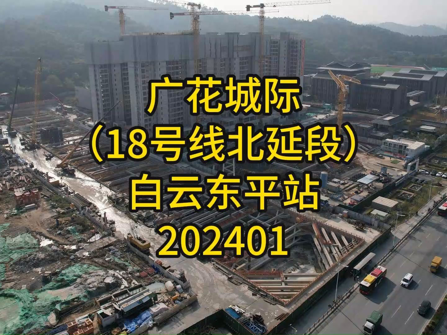 广花城际(地铁18号线北延段)白云东平站202401哔哩哔哩bilibili