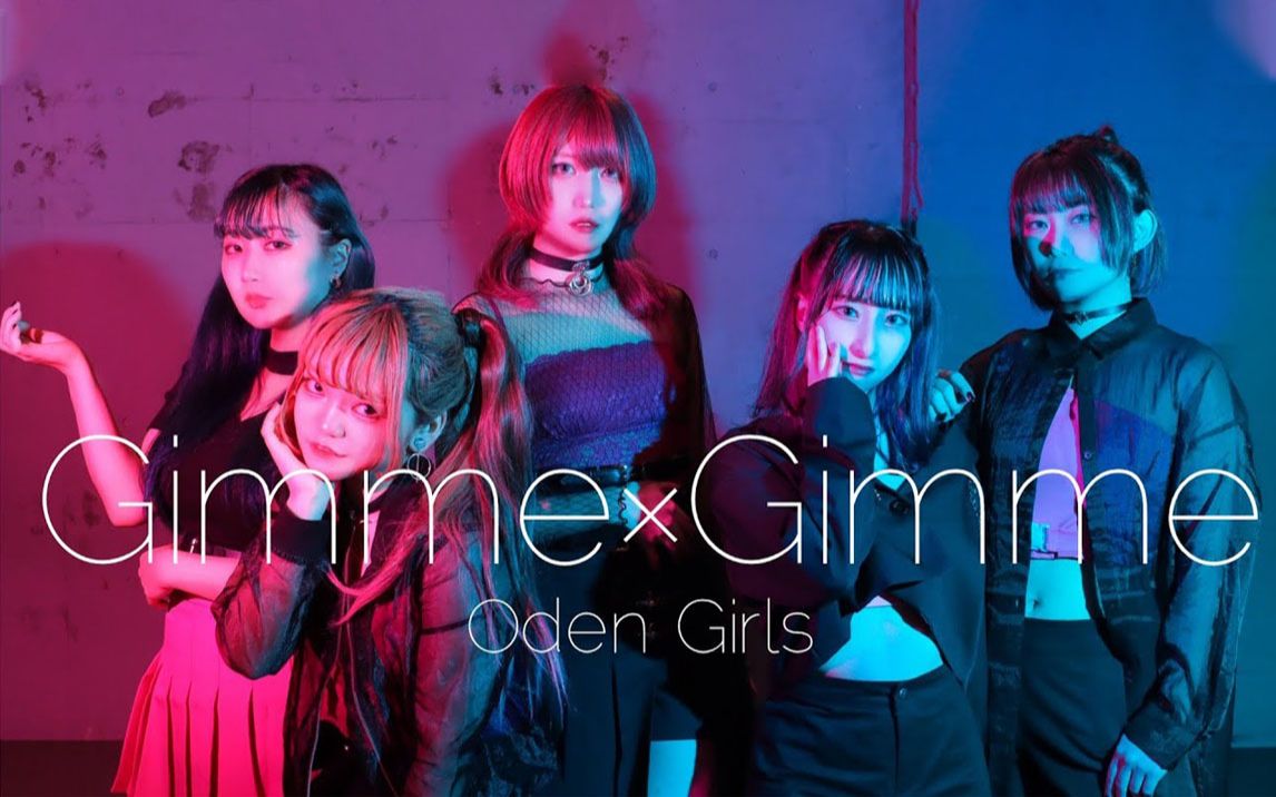 [图]【关东煮少女】Gimme×Gimme【原创振付】