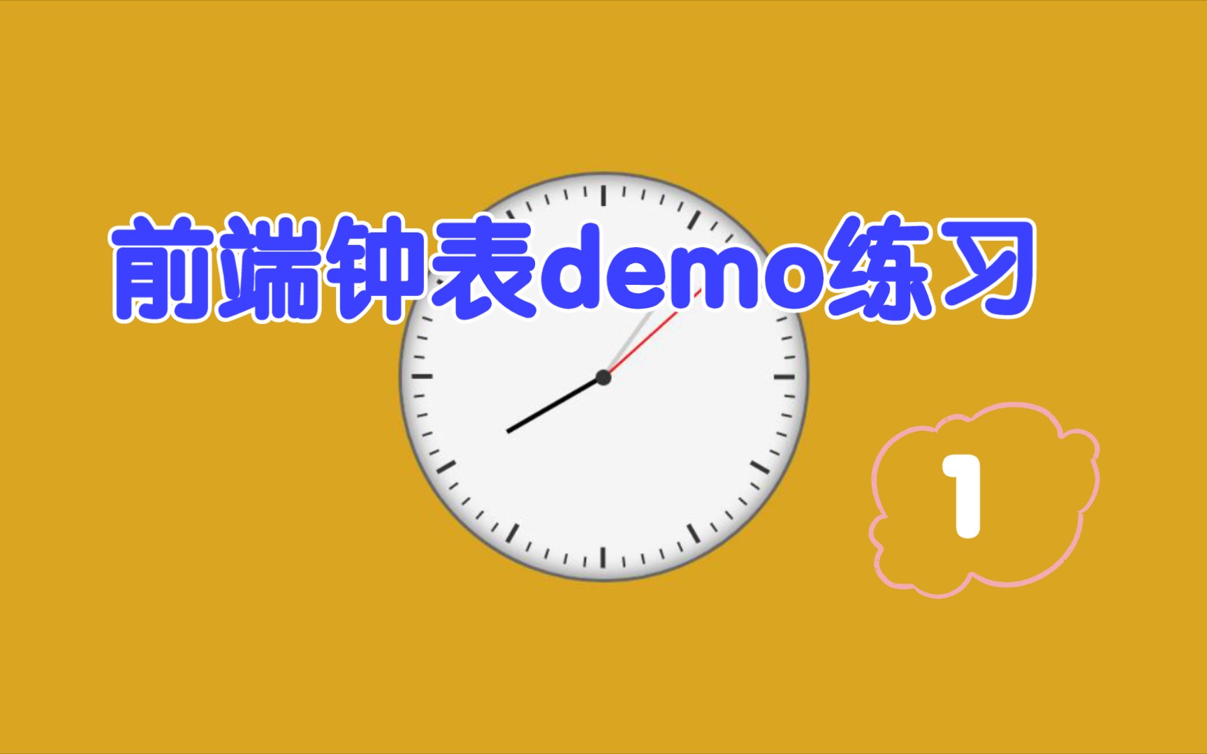 [图]1、前端钟表demo练习，效果展示与样式布局