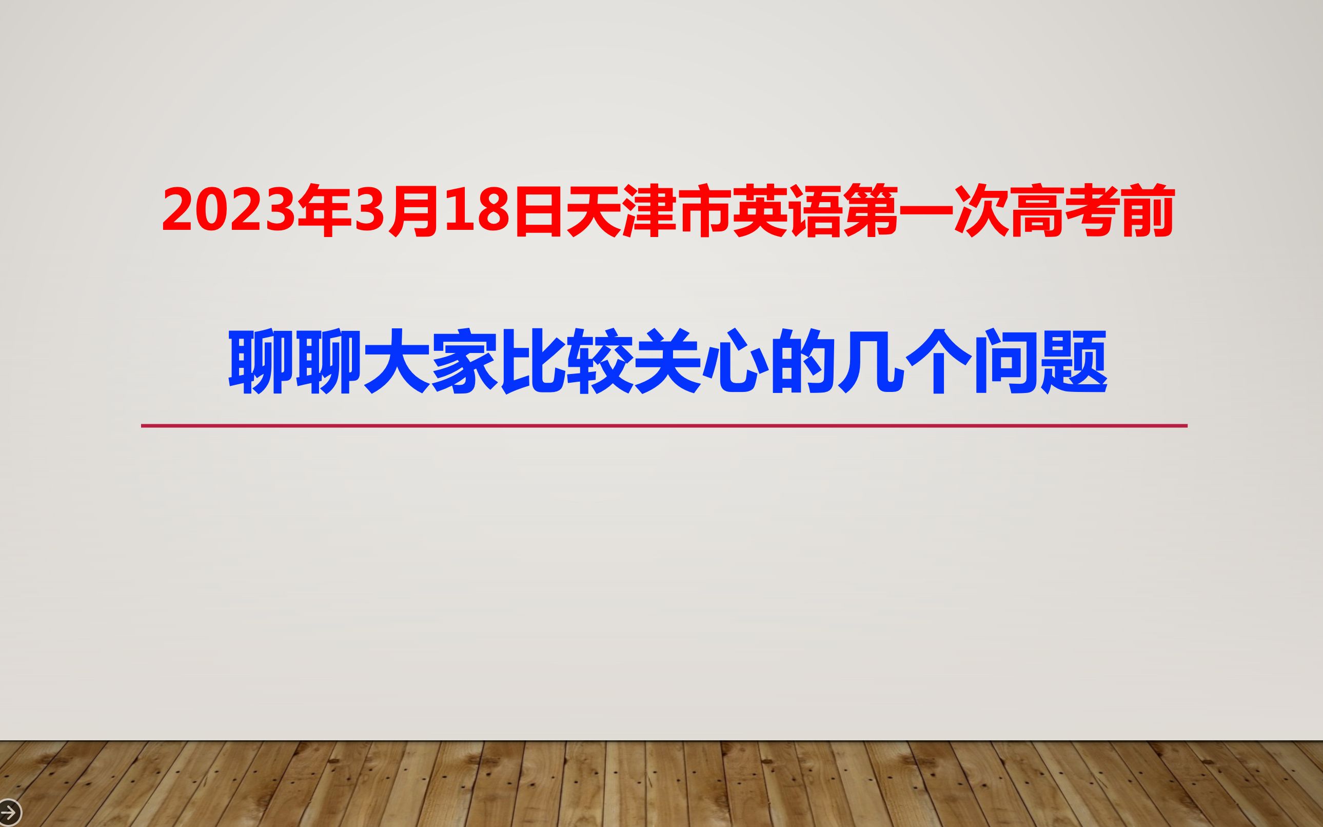 2023年3月18日天津市英语第一次高考前,聊聊大家比较关心的几个问题哔哩哔哩bilibili