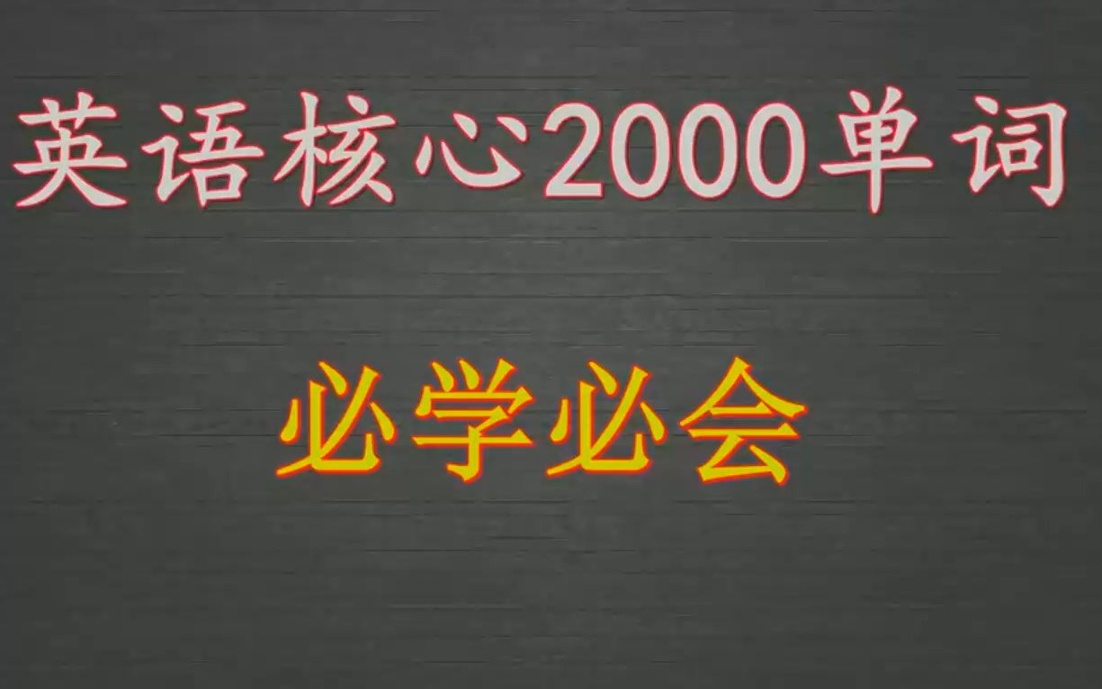 [图]中小学必会的英语核心单词和词汇2000个