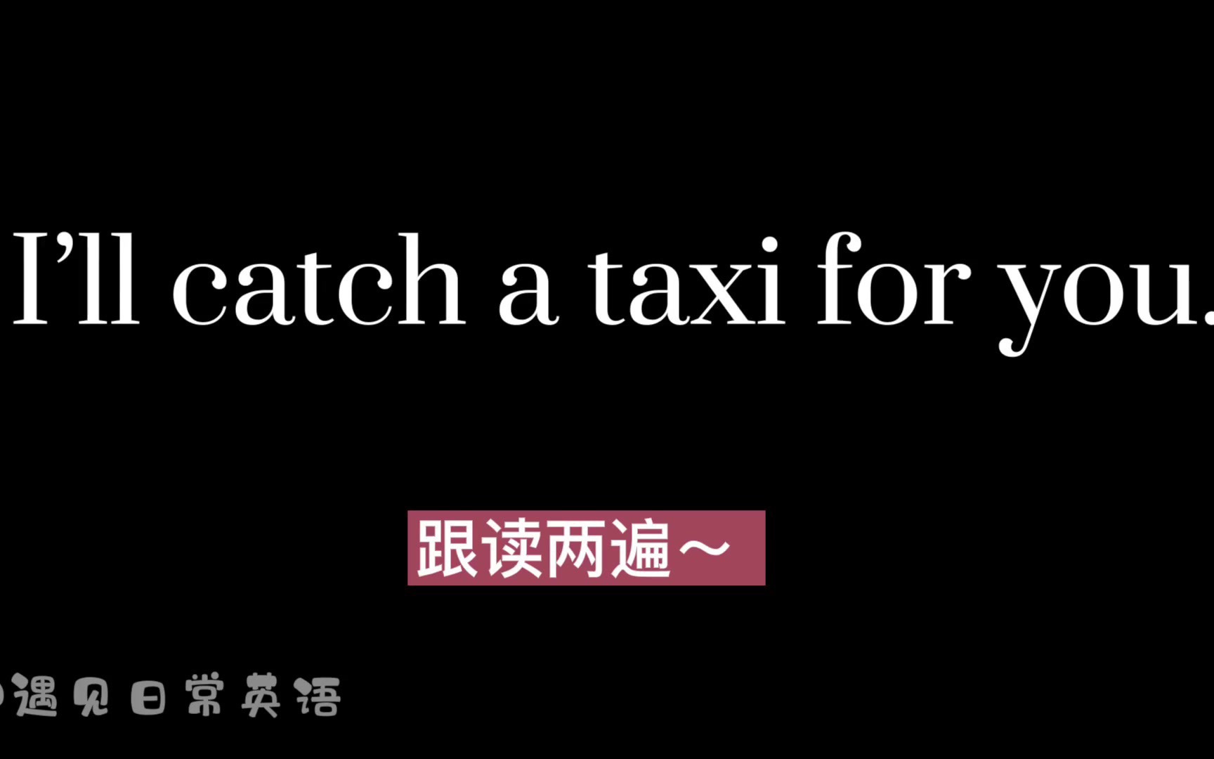 NO139基础英语口语「我给你叫出租车」英语怎么说每天只需10分钟就能学会的经典英语510句建议收藏反复跟读哔哩哔哩bilibili