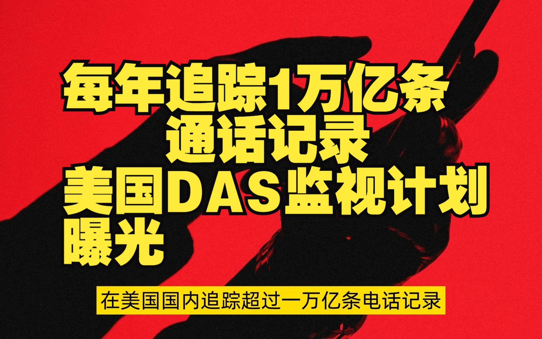 每年追踪1万亿条通话记录,美国DAS监视计划曝光【网安资讯】哔哩哔哩bilibili