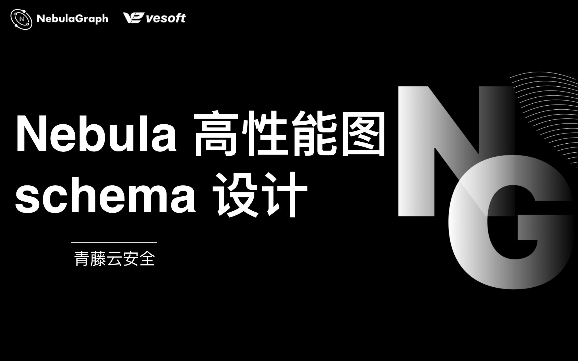 Nebula 高性能图 schema 设计 by 青藤云安全哔哩哔哩bilibili