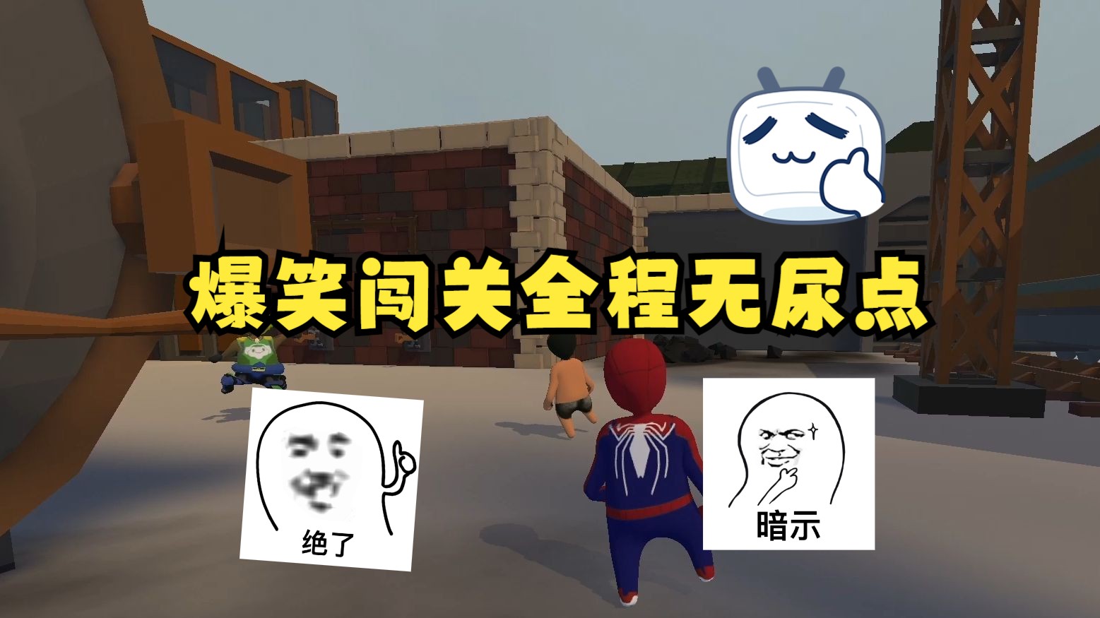 人类一败涂地爆笑闯关