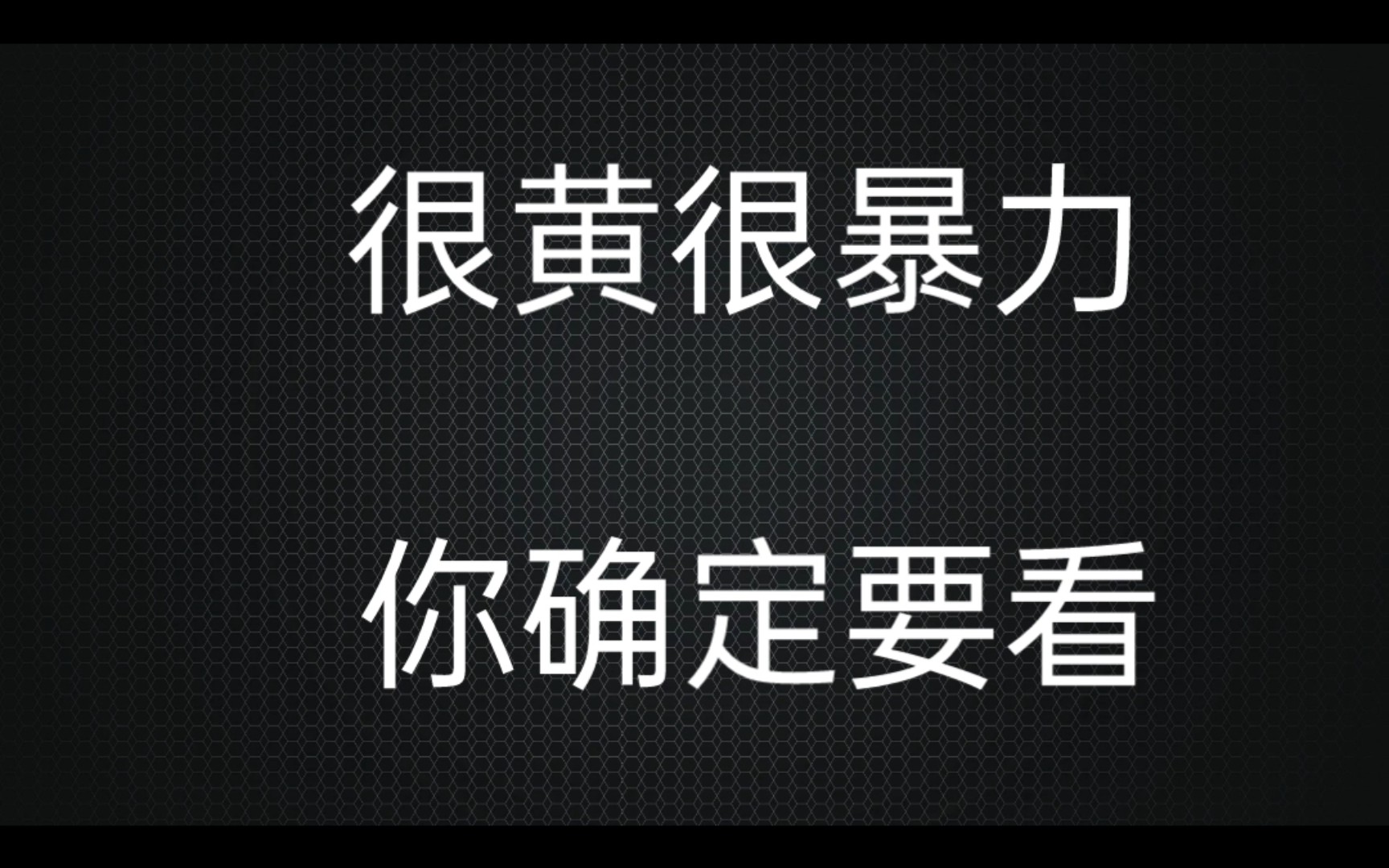 很黄很暴力,求过审