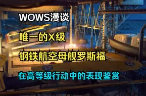 Download Video: 【WOWS漫谈】焕发第二春？唯一的X级钢铁航空母舰罗斯福在高AI加成行动中的表现鉴赏以及X级钢船的作战效率分析等