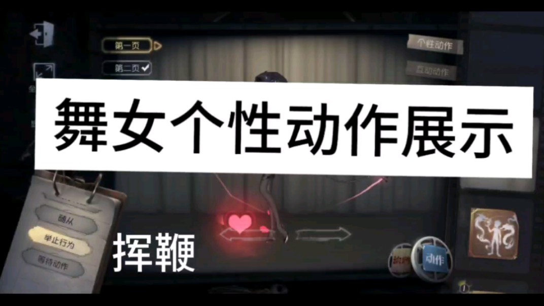 【第五人格】舞女个性动作展示 语音