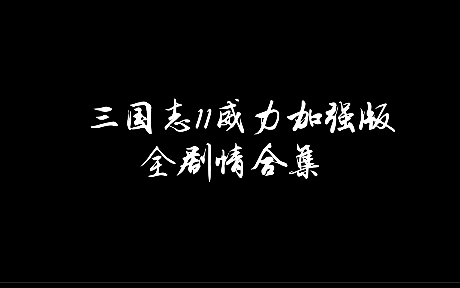 [图]【三国志11威力加强版】剧情合集