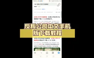 Download Video: 反叛公司中文手机版下载教程