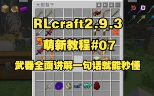 Скачать видео: RLcraft2.9.3萌新教程#07武器快速全面讲解，一句话就能秒懂！爽玩RL