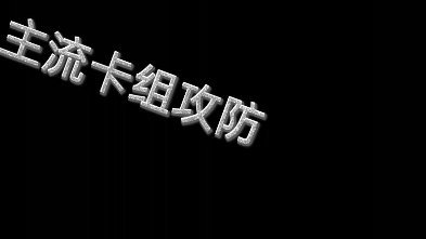 主流卡组攻防,狂暴天使水人vs手残套,流氓套, 刮痧套哔哩哔哩bilibili