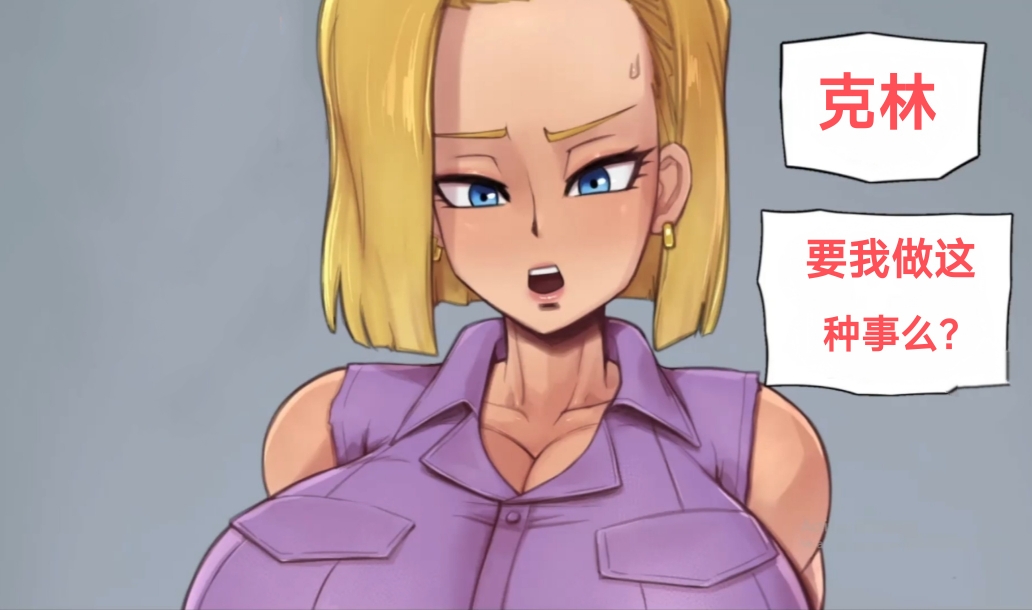 克林又在强迫18号了