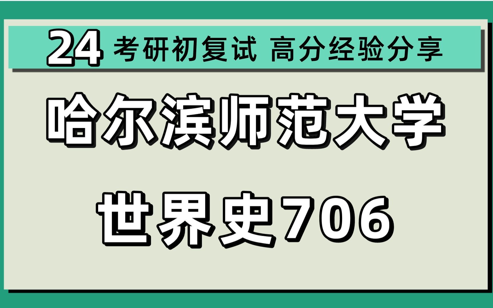 [图]24哈尔滨师范大学考研世界史考研（哈师大世界史706世界历史基础综合）古典文明史/世界中世纪史/世界近现代史/日本史/莜莜学姐/哈尔滨师范大学世界史暑期强化