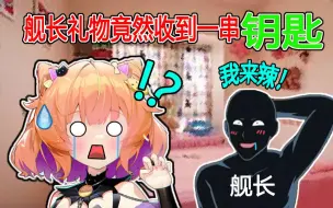 舰长礼物竟收到一串钥匙！【录音姬阿童木切片】