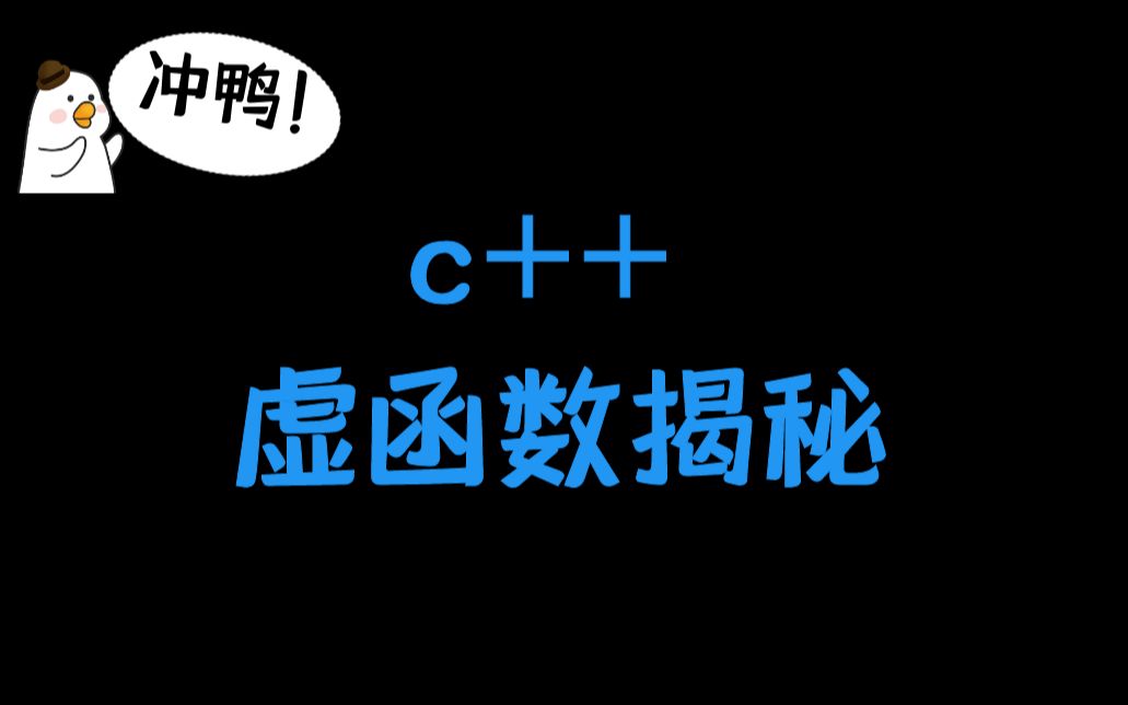 【小神仙讲 c++教程】虚函数指针和虚函数表 对象内存布局哔哩哔哩bilibili