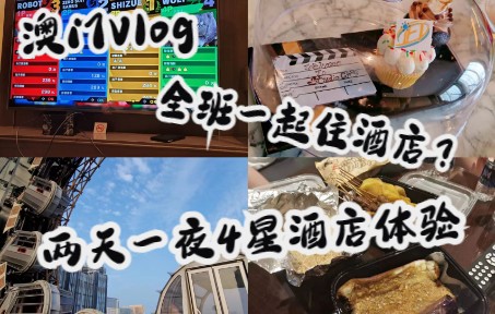 [图]澳门VLOG| 为了功课全班一起住酒店？！| 两天一夜4星酒店体验| 新濠影汇