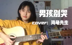 Descargar video: 男孩别哭（cover）｜有个声音在说爱你！！！