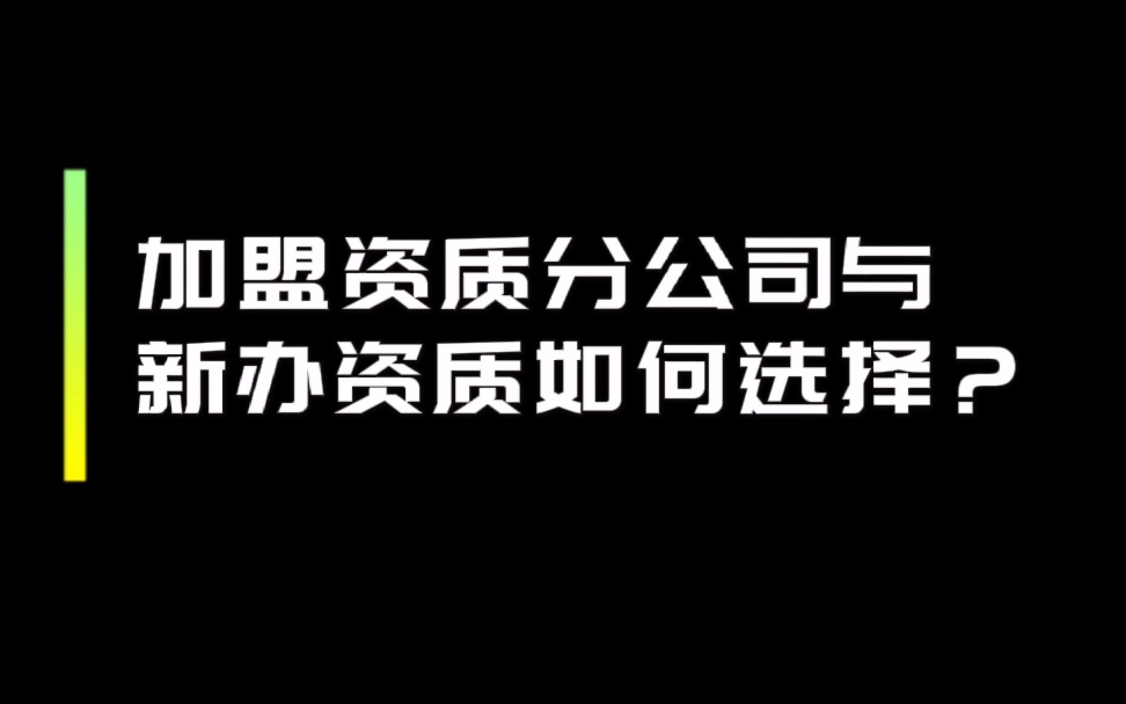 加盟工程建筑资质分公司与新办资质如何选择?哔哩哔哩bilibili