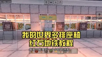 我的世界多排座椅红石地铁教程运行部分纯红石生存可做主页有乘坐展示视频搭建前请先完整观看教程