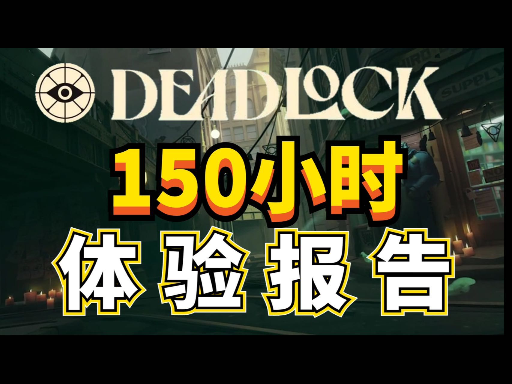 《Deadlock》无广测评+玩法讲解  【深度体验11】