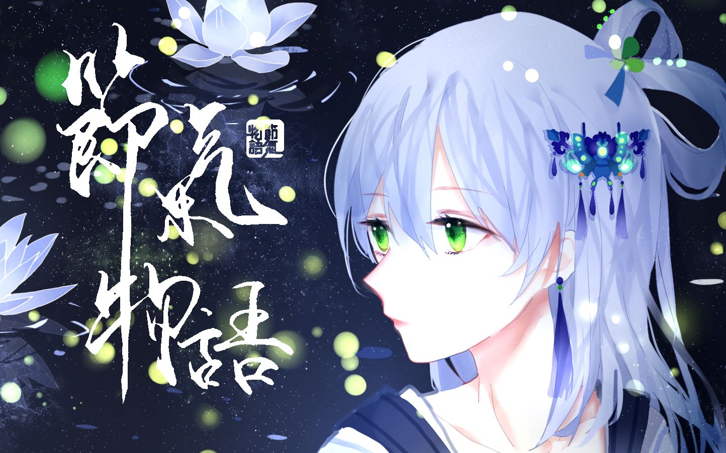 [图]【洛天依·乐正绫原创音乐专辑】节气物语·春夏卷【全专宣传pv】