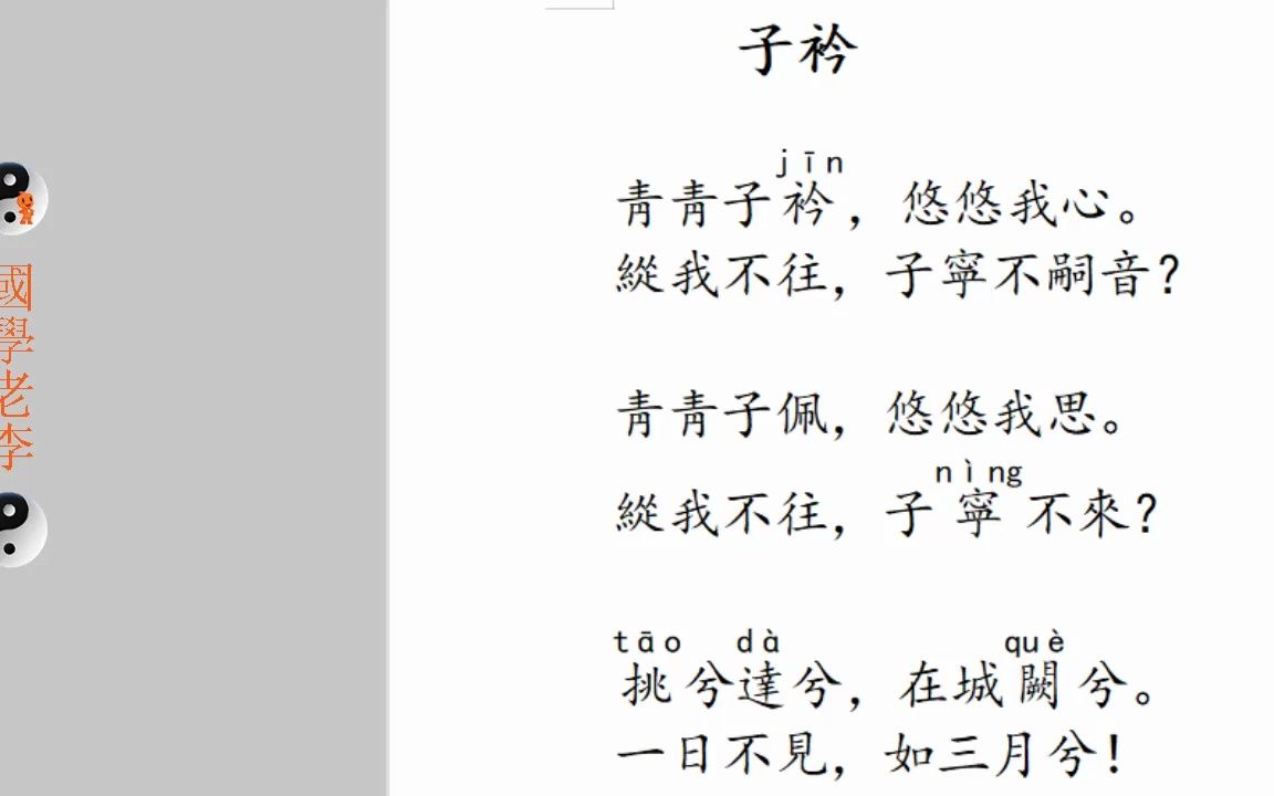 [图]40子衿扬之水出其东门郑风国风诗经国学老李通俗白话讲解