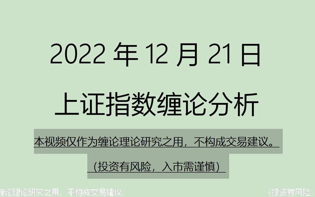 [图]《2022-12-21上证指数之缠论分析》