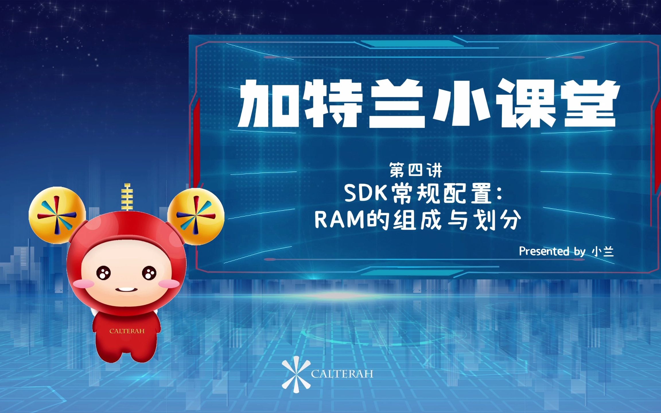 加特兰小课堂第四讲SDK常规配置:RAM的组成与划分哔哩哔哩bilibili