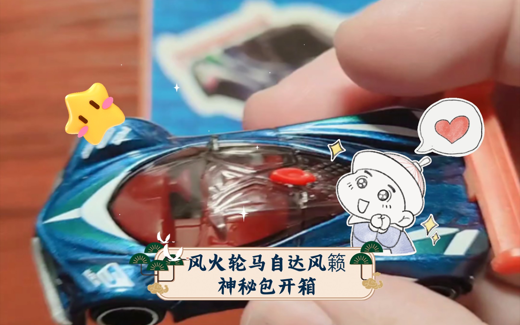 风火轮马自达风籁神秘包开箱