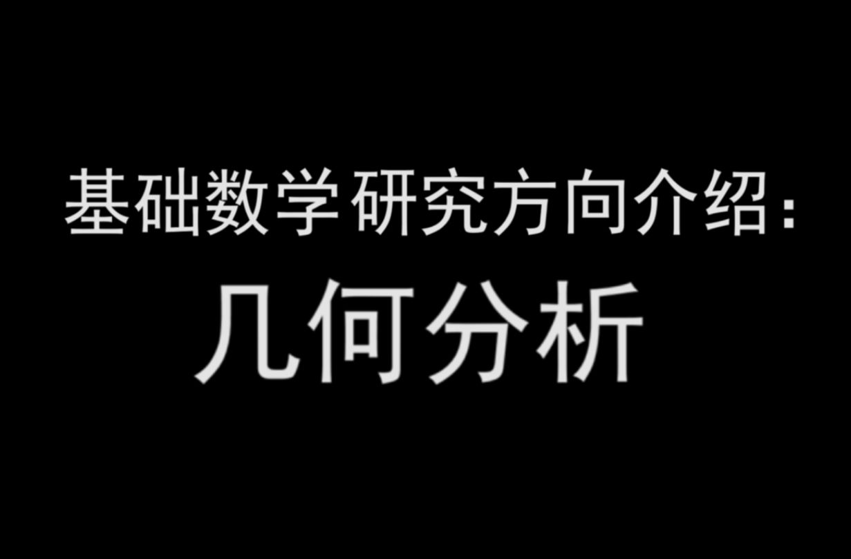 【拓扑流形】几何分析:基础数学研究方向介绍哔哩哔哩bilibili