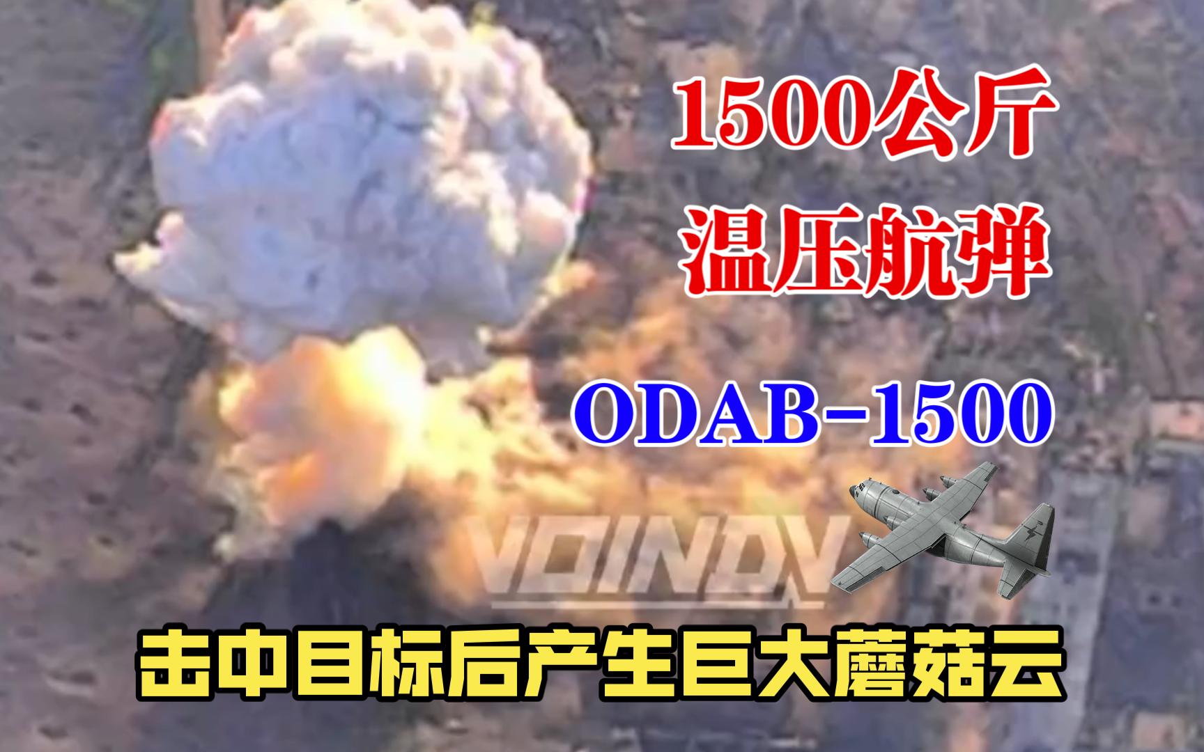 俄军1500公斤温压航弹,击中目标后产生巨大蘑菇云哔哩哔哩bilibili