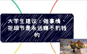 Download Video: 大学生建议：做事情、抠细节是永远赚不到钱的