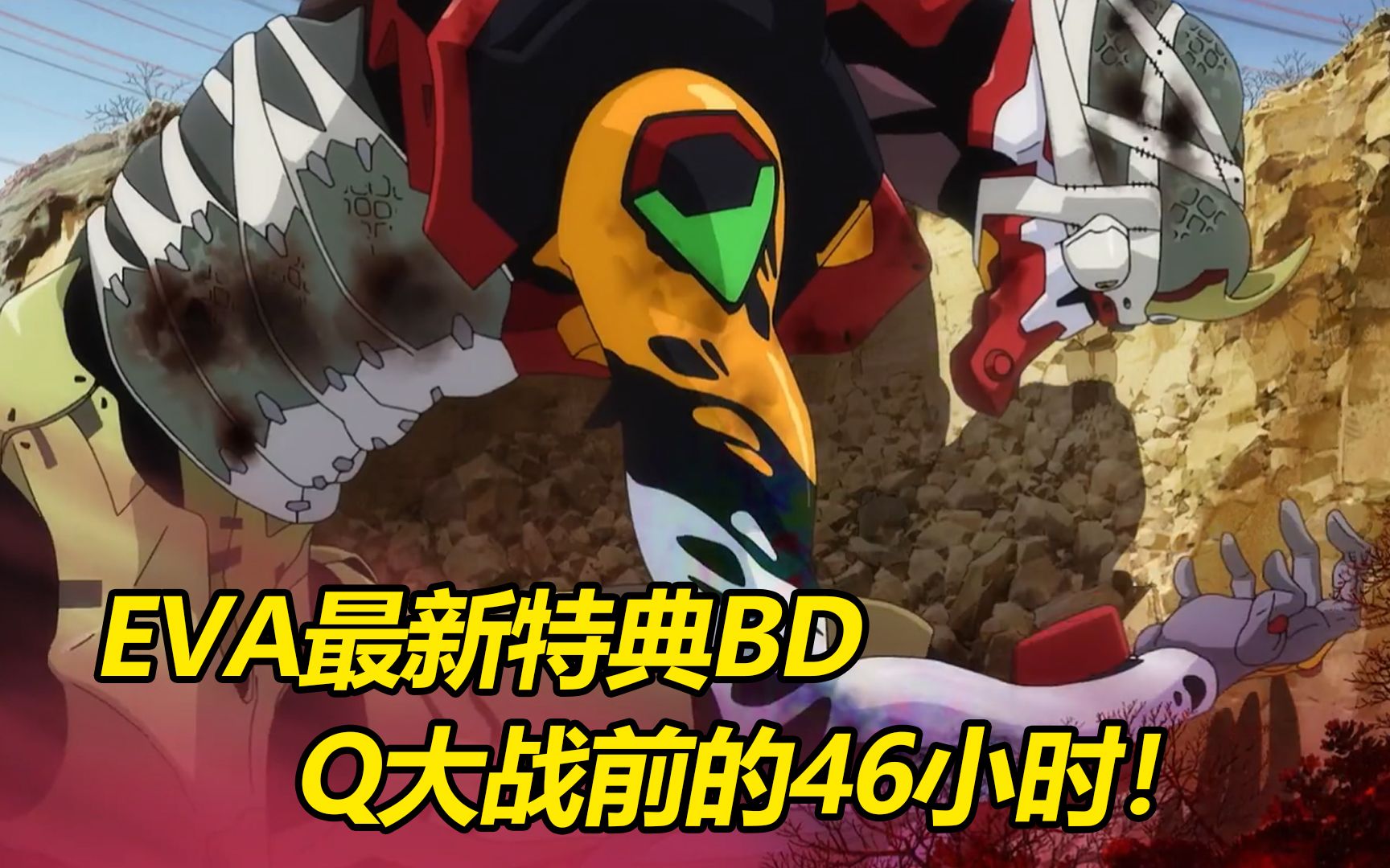 eva粉丝狂欢,bd特典3.0 ,最后的46小时!