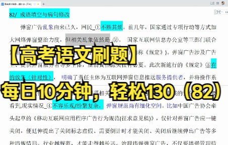 【高考语文刷题】每日10分钟,轻松130(82) 成语填空和病句修改哔哩哔哩bilibili