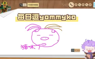 Download Video: 【陆夫人的切片】每日逗yommyko(2/1)