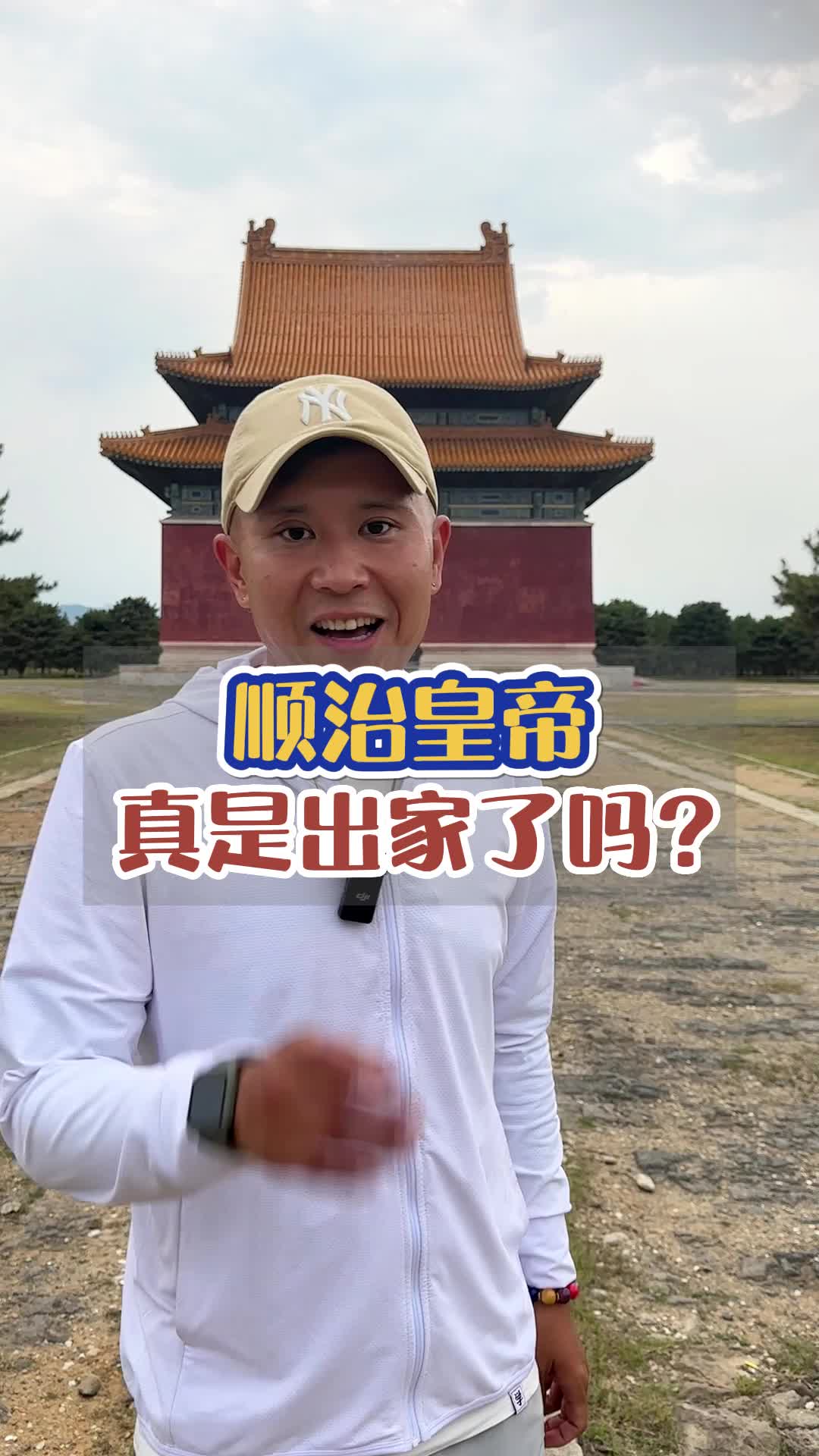 顺治帝真的出家了吗?一段传说故事揭晓了真实的答案!哔哩哔哩bilibili