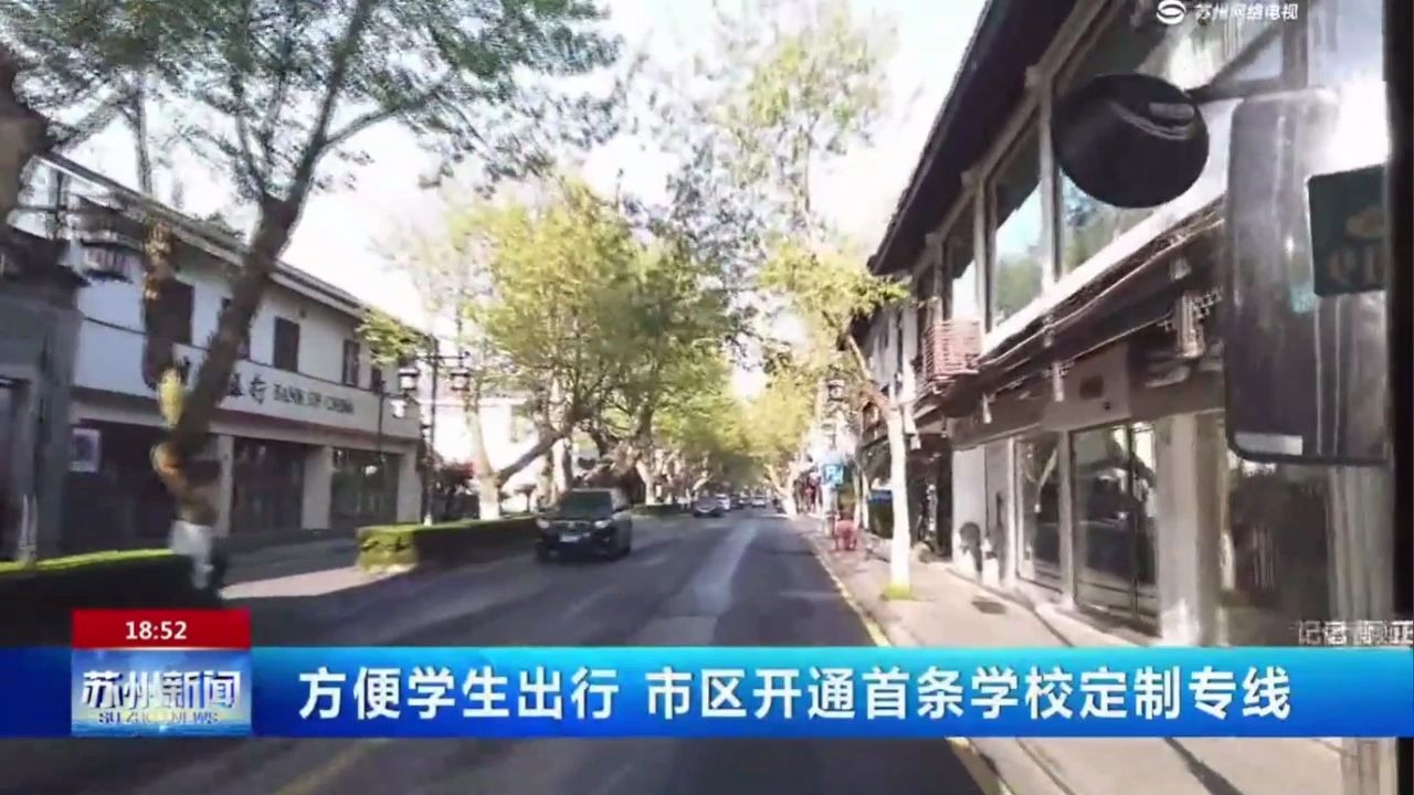 [图]【十中专线】市区开通首条学校定制专线——20200407 苏州新闻