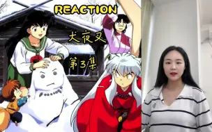 Download Video: Reaction第一次看【犬夜叉第3集】美女妖怪逆发结罗