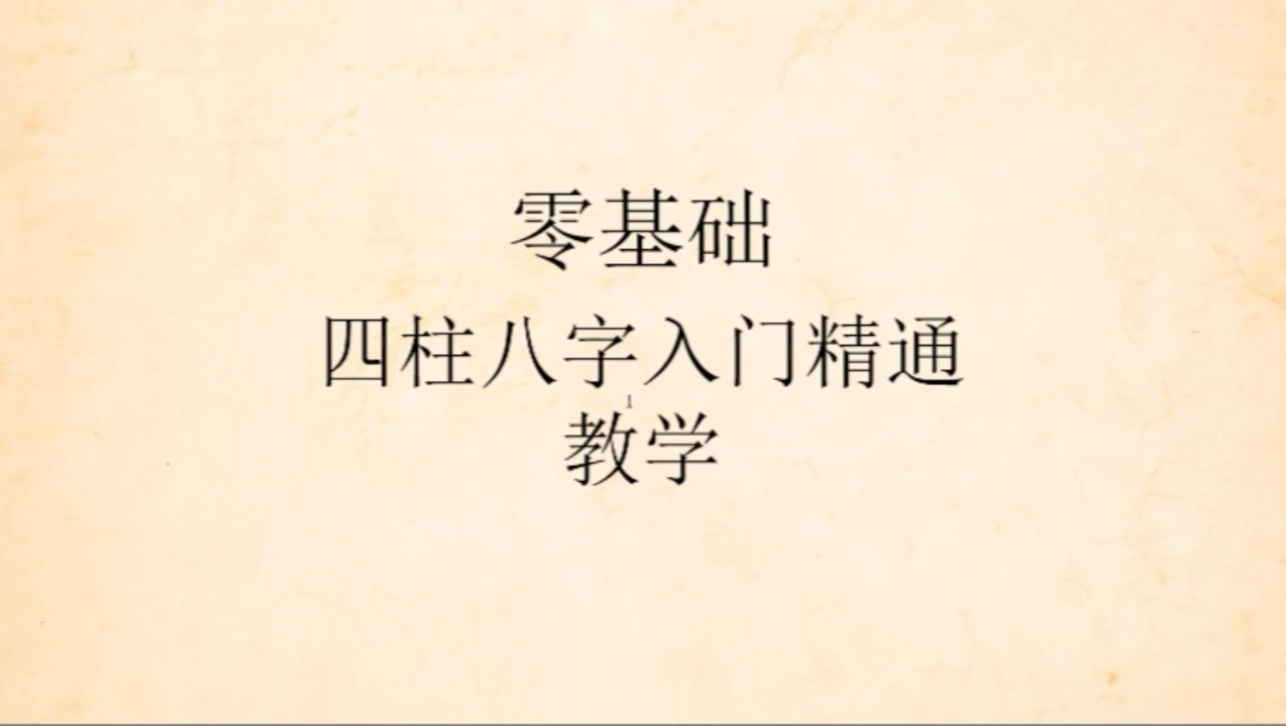 四柱八字免费学习,零基础学习八字,传统子平学习,免费学习四柱八字,八字从入门到精通教学,一键三连免费学八字.哔哩哔哩bilibili