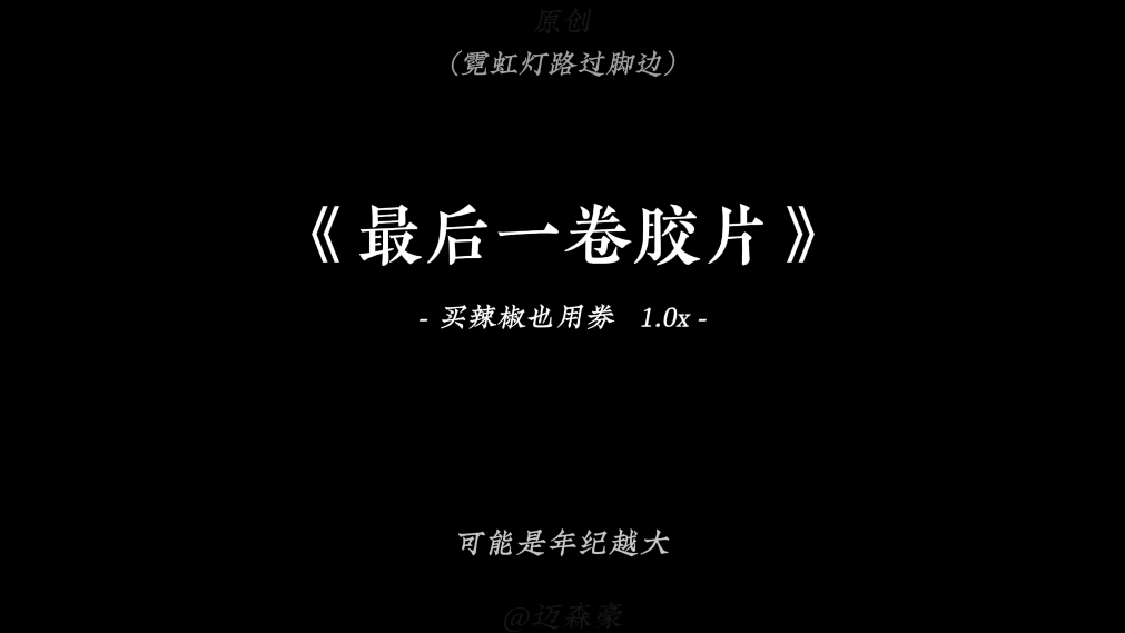 “顺其自然,不必刻意迎合,只求顺从内心…”#最后一卷胶片哔哩哔哩bilibili