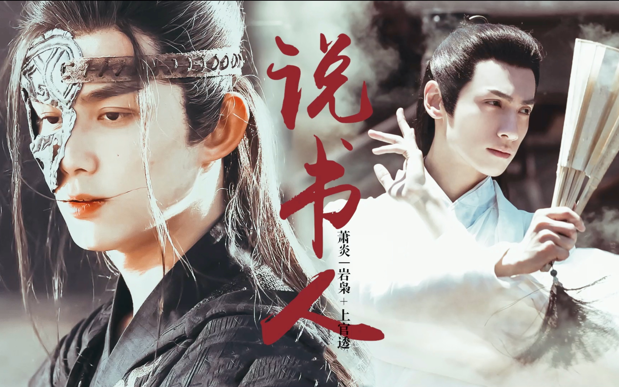 说书人萧炎岩枭x上官透我在戏外入了迷