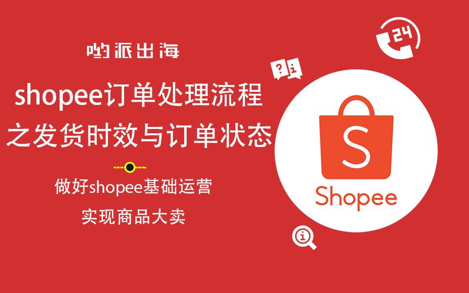 shopee订单处理流程之发货时效与订单状态【哟派出海】哔哩哔哩bilibili